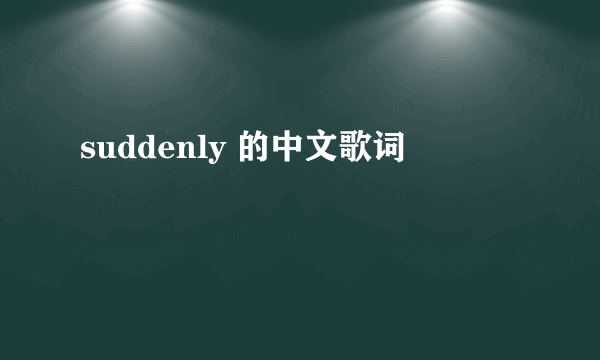 suddenly 的中文歌词