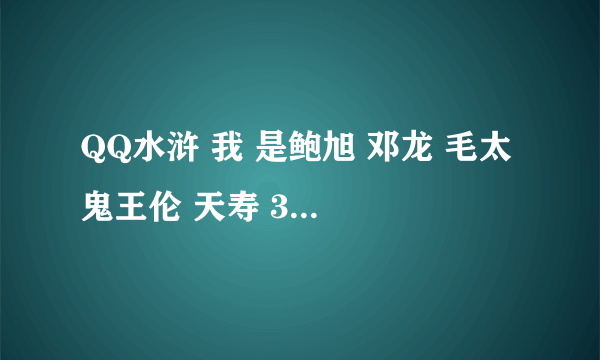 QQ水浒 我 是鲍旭 邓龙 毛太 鬼王伦 天寿 33级 用什么阵好呢？我试了天覆 蛇蟠 好像都不怎么样