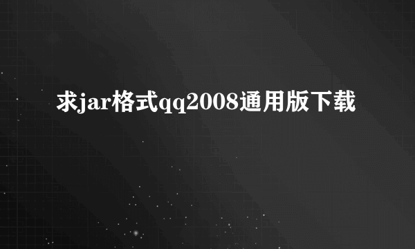 求jar格式qq2008通用版下载