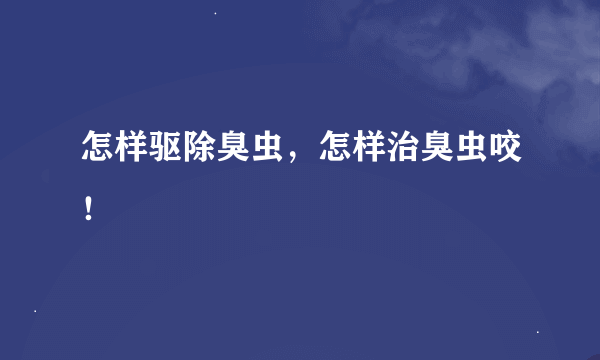 怎样驱除臭虫，怎样治臭虫咬！