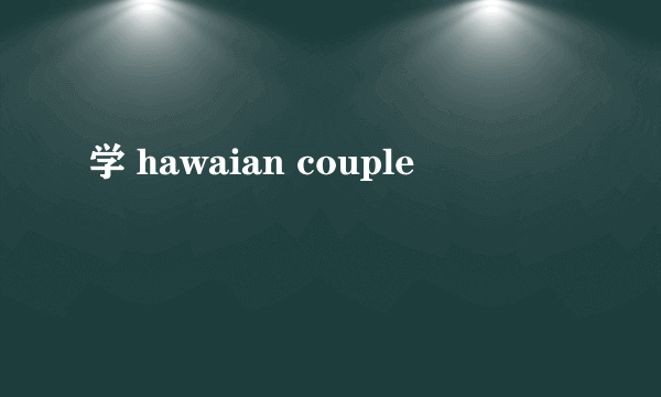 学 hawaian couple