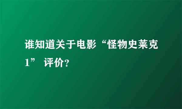 谁知道关于电影“怪物史莱克1” 评价？