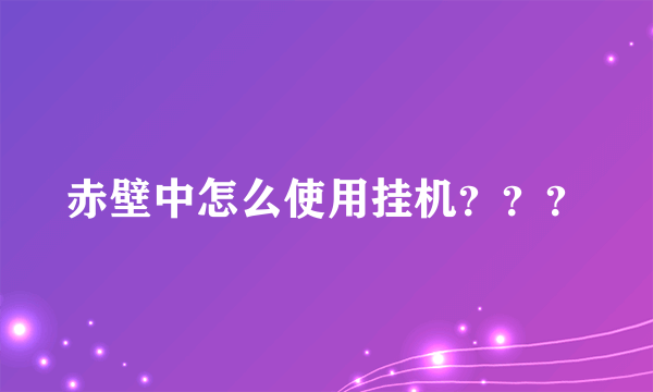 赤壁中怎么使用挂机？？？