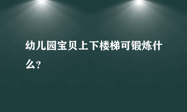 幼儿园宝贝上下楼梯可锻炼什么？