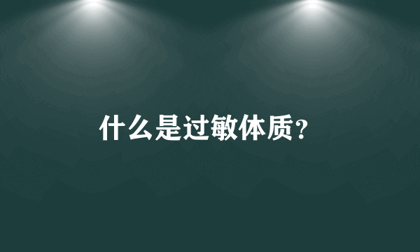 什么是过敏体质？