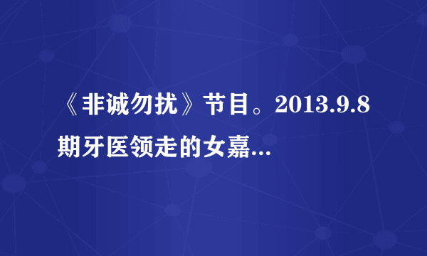 《非诚勿扰》节目。2013.9.8期牙医领走的女嘉宾胡静一，结尾唱的歌曲叫什么啊？原唱谁？