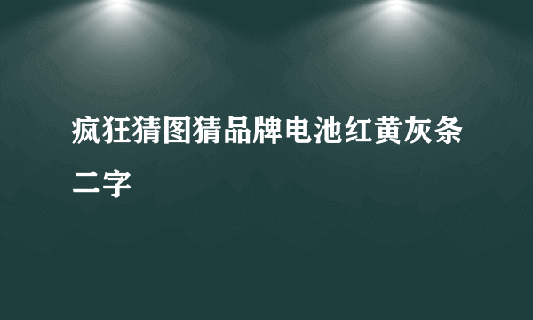 疯狂猜图猜品牌电池红黄灰条二字