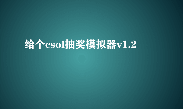 给个csol抽奖模拟器v1.2