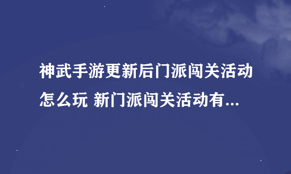 神武手游更新后门派闯关活动怎么玩 新门派闯关活动有什么不同