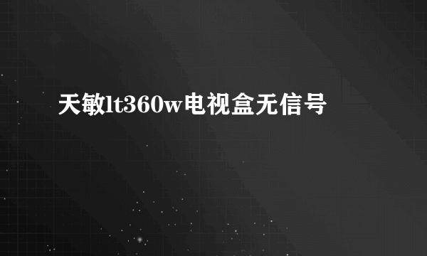 天敏lt360w电视盒无信号