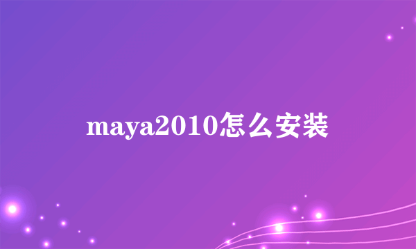 maya2010怎么安装