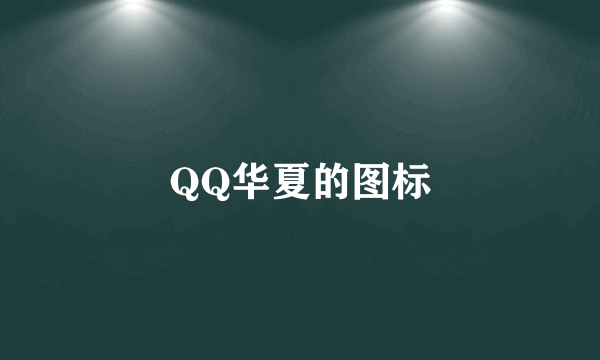 QQ华夏的图标