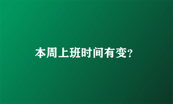 本周上班时间有变？