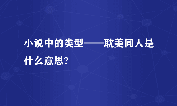 小说中的类型——耽美同人是什么意思?