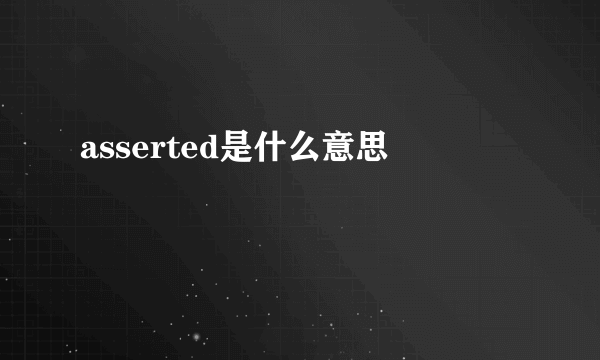 asserted是什么意思