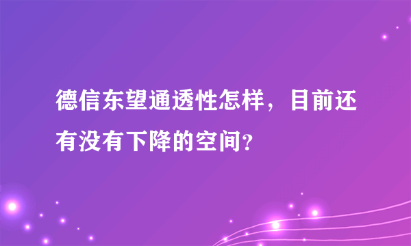 德信东望通透性怎样，目前还有没有下降的空间？