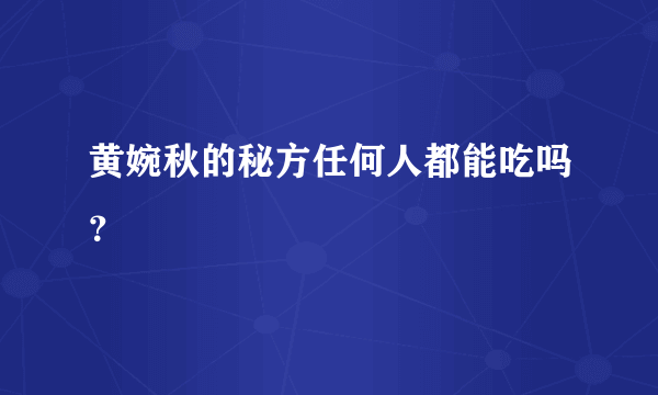 黄婉秋的秘方任何人都能吃吗？