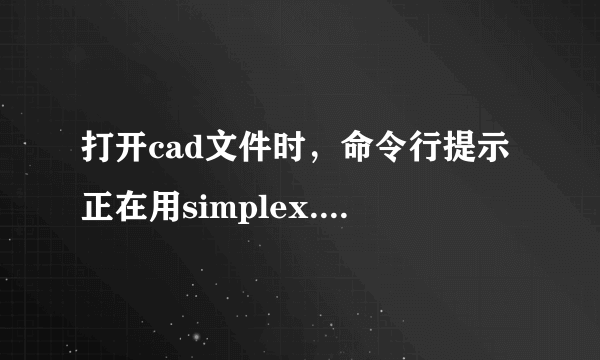 打开cad文件时，命令行提示正在用simplex.shx替换architxt，怎么解决