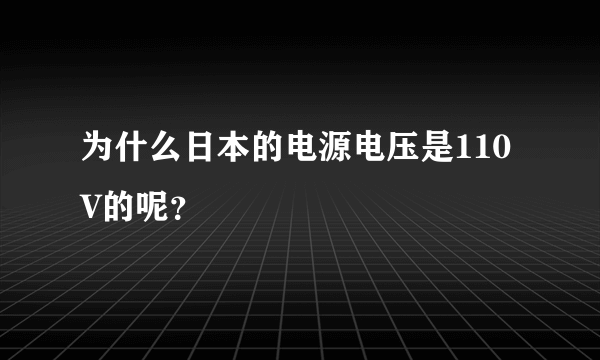 为什么日本的电源电压是110V的呢？