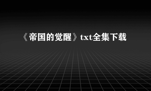 《帝国的觉醒》txt全集下载