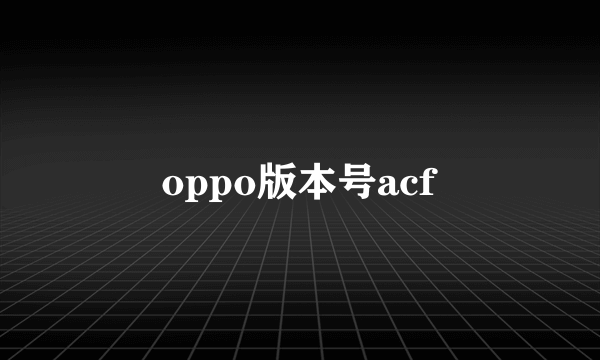 oppo版本号acf