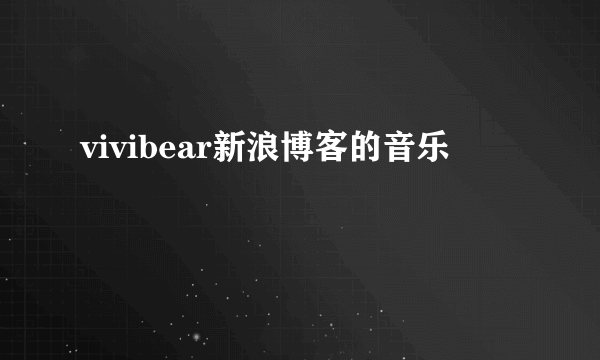 vivibear新浪博客的音乐