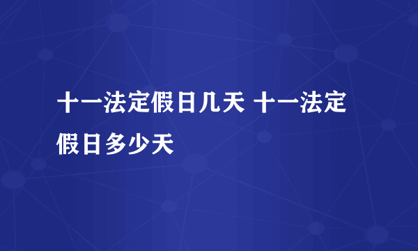 十一法定假日几天 十一法定假日多少天