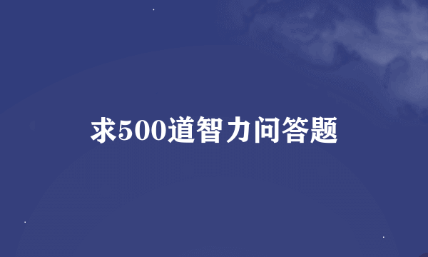 求500道智力问答题