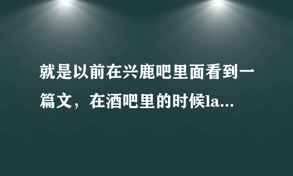 就是以前在兴鹿吧里面看到一篇文，在酒吧里的时候lay就叫Issing,再生活里就叫张艺兴，记得这篇