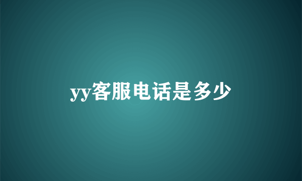 yy客服电话是多少