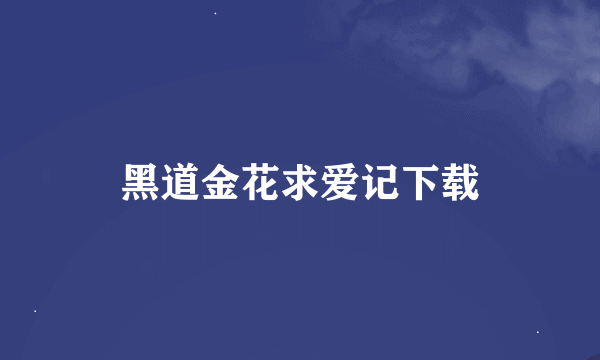 黑道金花求爱记下载