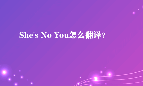 She's No You怎么翻译？