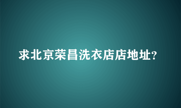 求北京荣昌洗衣店店地址？