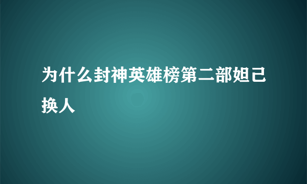 为什么封神英雄榜第二部妲己换人