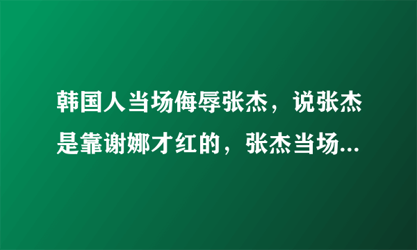 韩国人当场侮辱张杰，说张杰是靠谢娜才红的，张杰当场气哭，谢娜跟韩国人打赌，如果这条短信被中国人发到