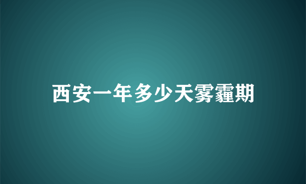 西安一年多少天雾霾期