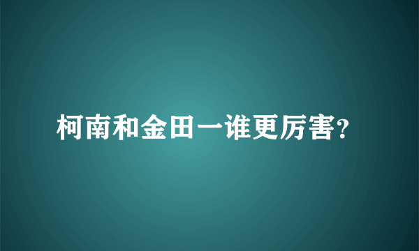 柯南和金田一谁更厉害？