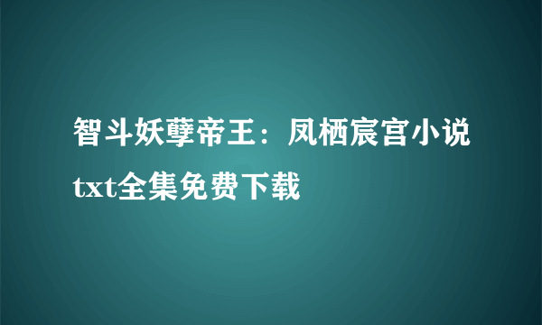 智斗妖孽帝王：凤栖宸宫小说txt全集免费下载