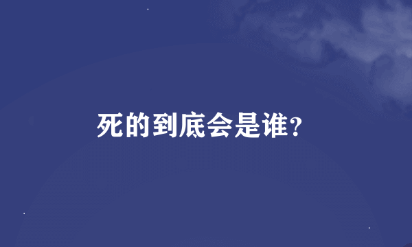 死的到底会是谁？