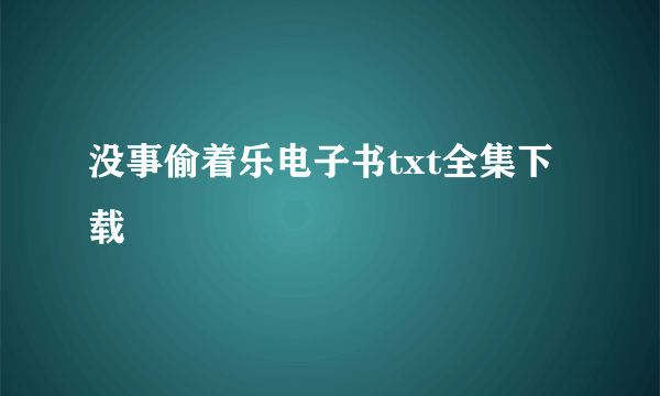 没事偷着乐电子书txt全集下载