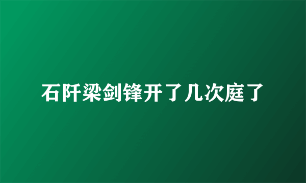 石阡梁剑锋开了几次庭了