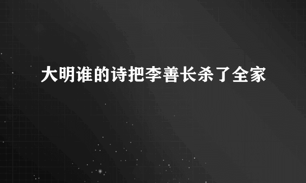 大明谁的诗把李善长杀了全家