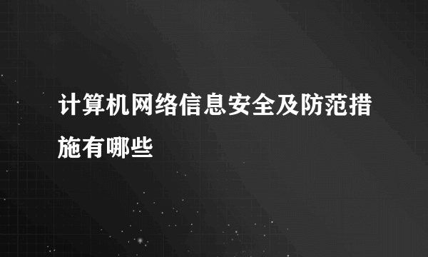 计算机网络信息安全及防范措施有哪些