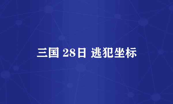 三国 28日 逃犯坐标