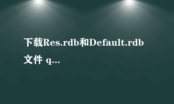 下载Res.rdb和Default.rdb文件 qq 954842557