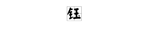 “钰”字有“jue