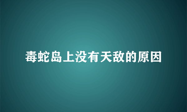 毒蛇岛上没有天敌的原因