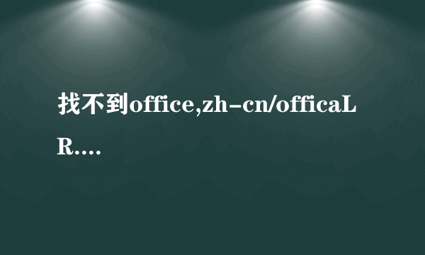 找不到office,zh-cn/officaLR.cab是什么意思