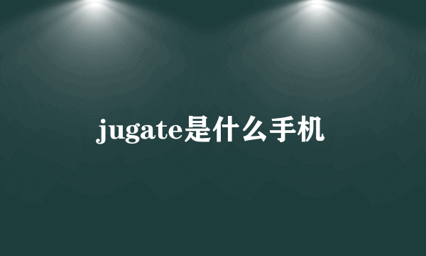 jugate是什么手机