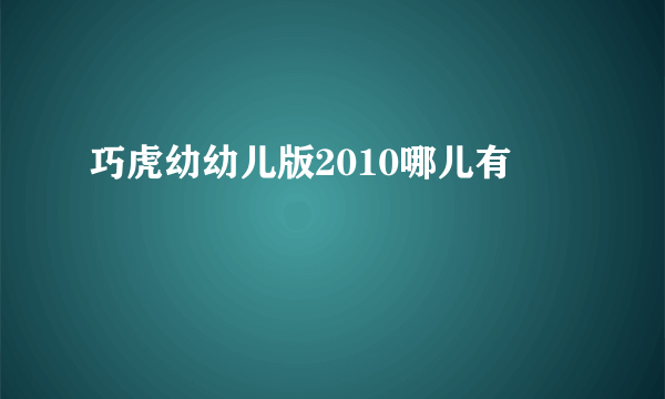 巧虎幼幼儿版2010哪儿有